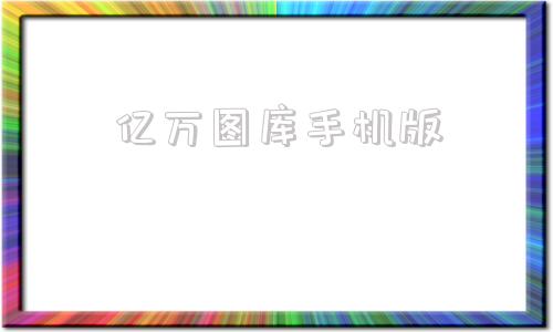 亿万图库手机版亿图全景图库手机版-第1张图片-太平洋在线下载