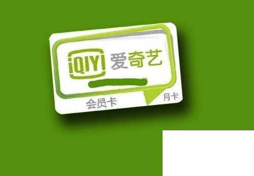 爱奇艺手机会员破解版爱奇艺vip破解版永久会员-第1张图片-太平洋在线下载