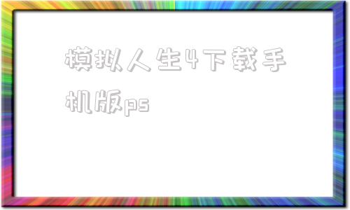 模拟人生4下载手机版ps模拟人生4三宫六院mod下载