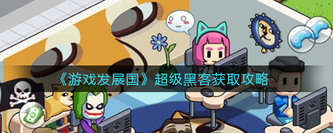 苹果版游戏发展国苹果app十大游戏排行-第2张图片-太平洋在线下载