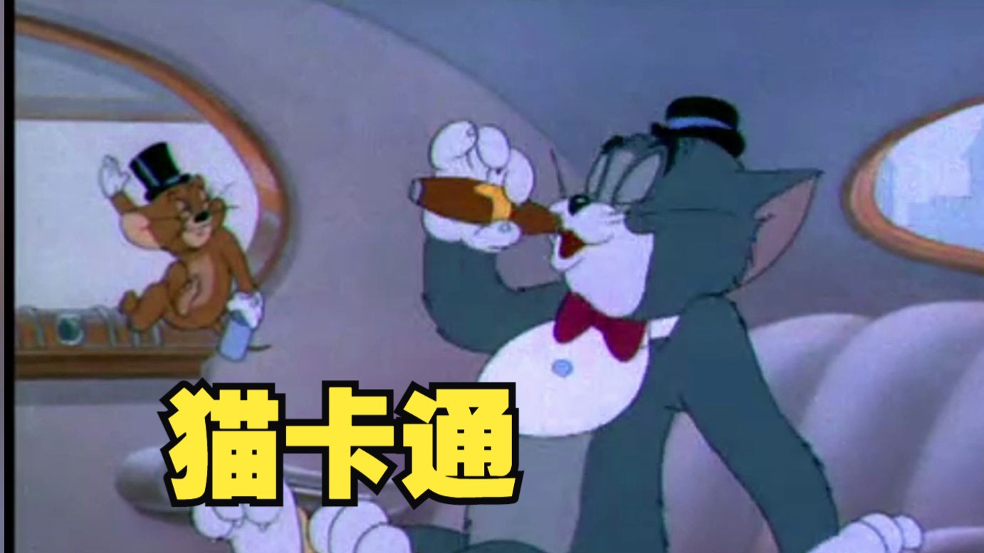 猫和老鼠中文版正版手机版猫和老鼠1992电影版