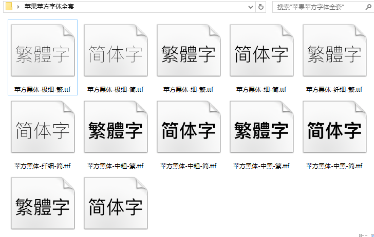 台版苹果字体苹果字体安装包下载-第1张图片-太平洋在线下载