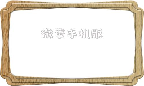 微擎手机版微擎微赞源码-第1张图片-太平洋在线下载