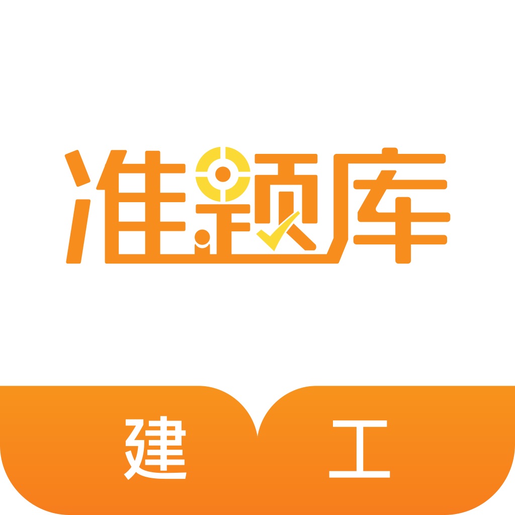 二建万题库手机版下载刷二建题库哪个app好-第1张图片-太平洋在线下载