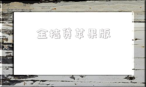 金桔贷苹果版金桔直播下载苹果版-第1张图片-太平洋在线下载