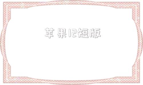 苹果12短版苹果12怎么强制重启手机