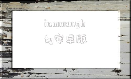 iamnaughty安卓版supportapplecom