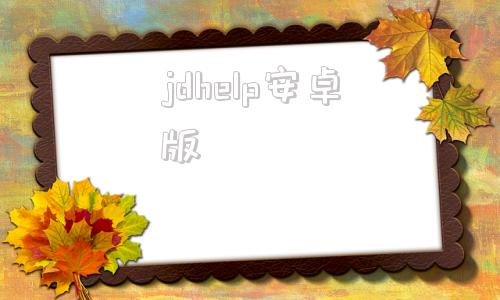 jdhelp安卓版京东jdcom官网手机版-第1张图片-太平洋在线下载