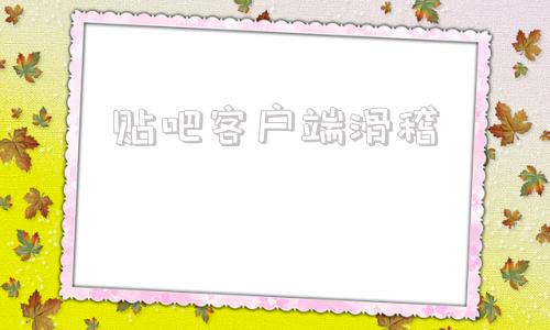 贴吧客户端滑稽贴吧为什么不能发滑稽-第1张图片-太平洋在线下载