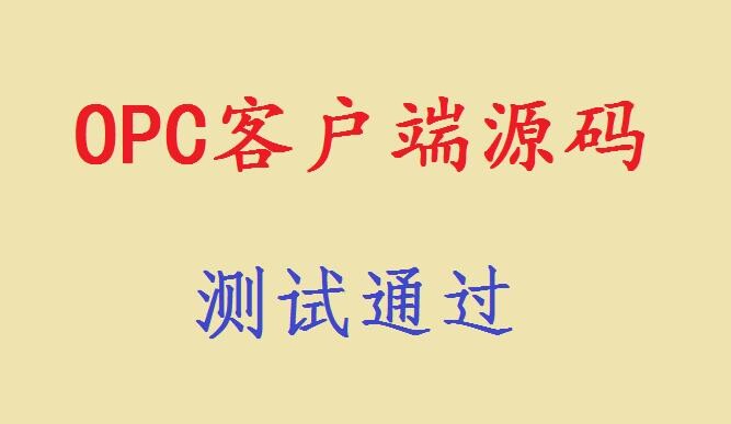 opc客户端使用opc客户端连不上服务器