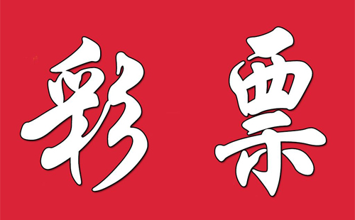 幸运彩票安卓版幸运彩票助手最新版