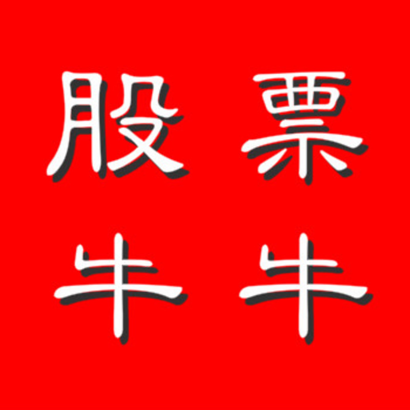 股牛牛苹果版牛股宝最新版本下载