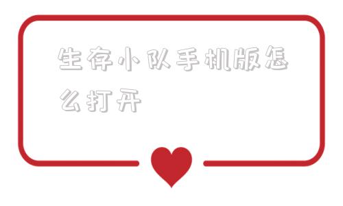 生存小队手机版怎么打开生存小队单机吃鸡mod版本