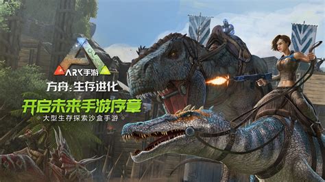 可以下载方舟的手机版方舟生存进化官方正版下载-第1张图片-太平洋在线下载