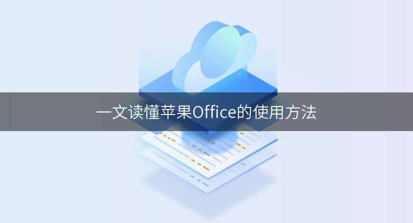 苹果版wps破解手机版的wps怎么使用-第1张图片-太平洋在线下载