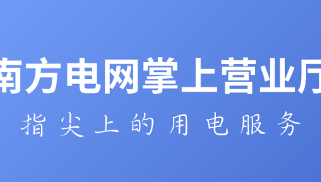 电网局安卓版南方电网elink安卓版-第1张图片-太平洋在线下载