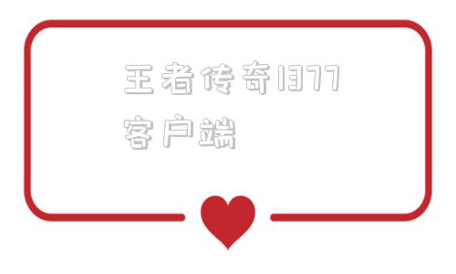 王者传奇1377客户端七游乐互娱正版传奇登录器官网下载