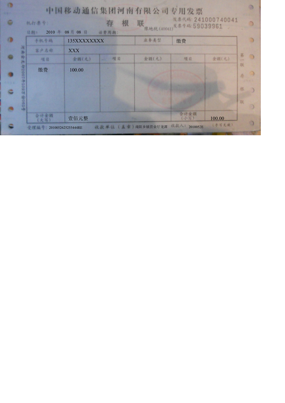 移动客户端充值发票10086网上充值电子发票-第2张图片-太平洋在线下载