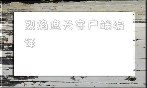 烈焰遮天客户端编译上海壁仞科技取得核函数编译专利-第1张图片-太平洋在线下载