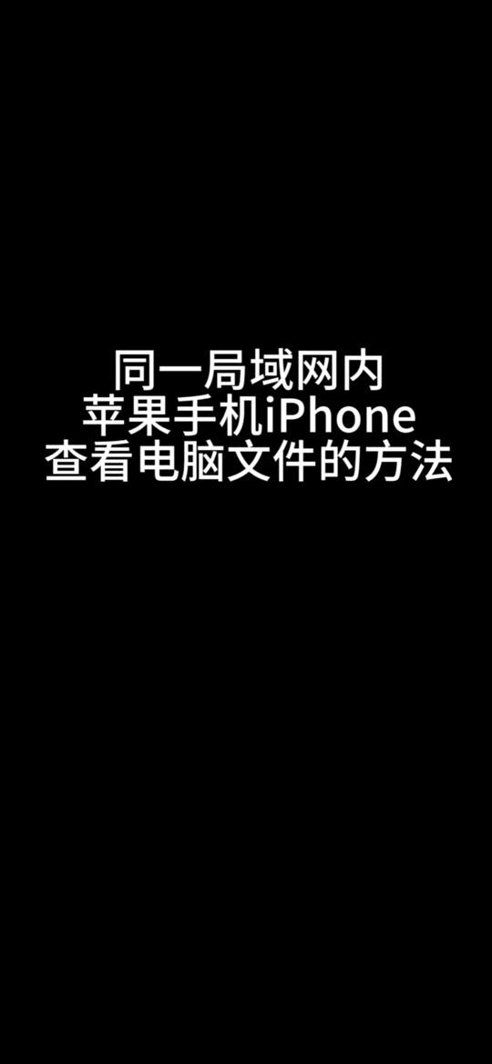 苹果手机文件电脑版电脑文件怎么导入苹果手机