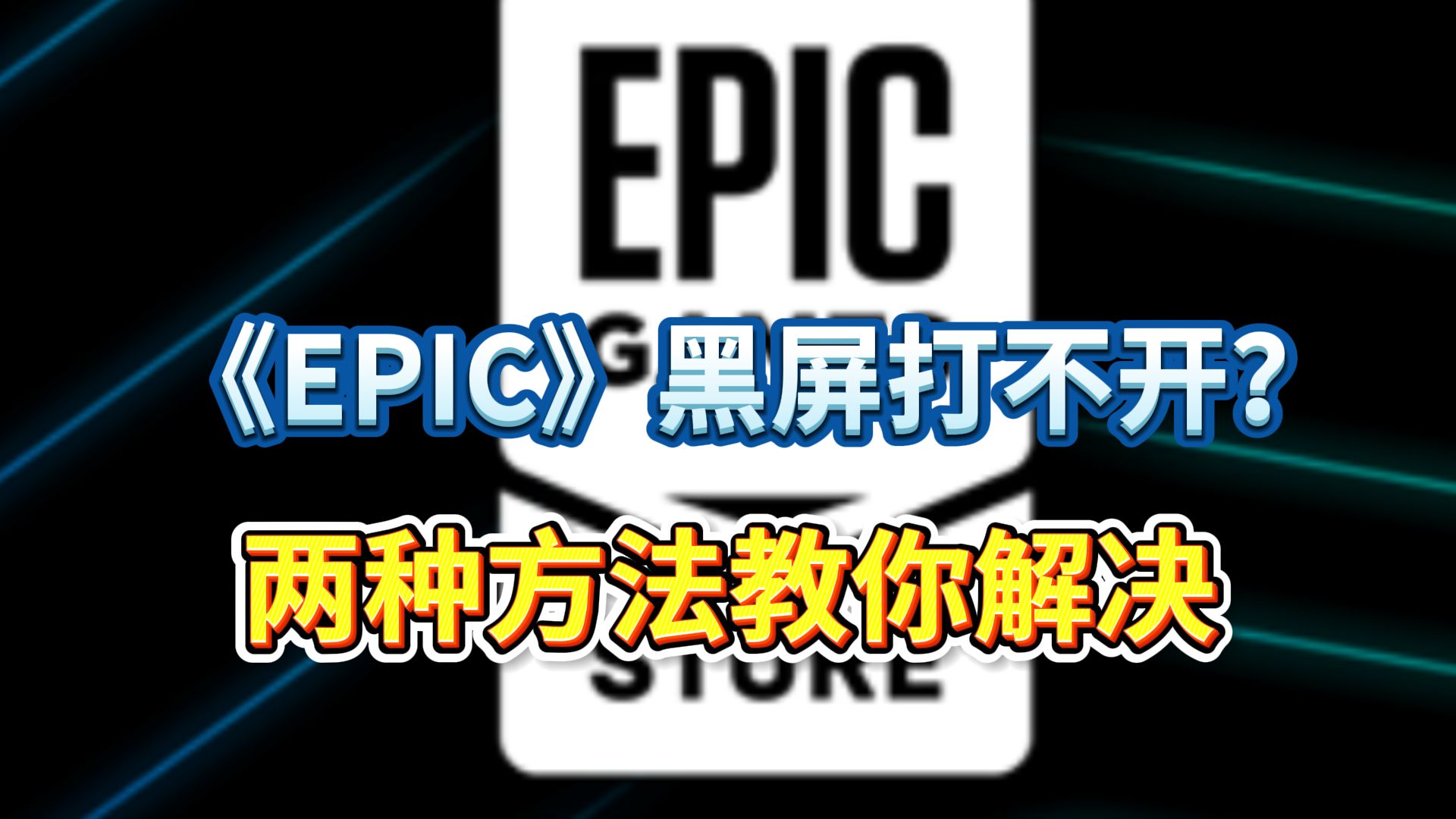 epci客户端打不开的简单介绍-第2张图片-太平洋在线下载
