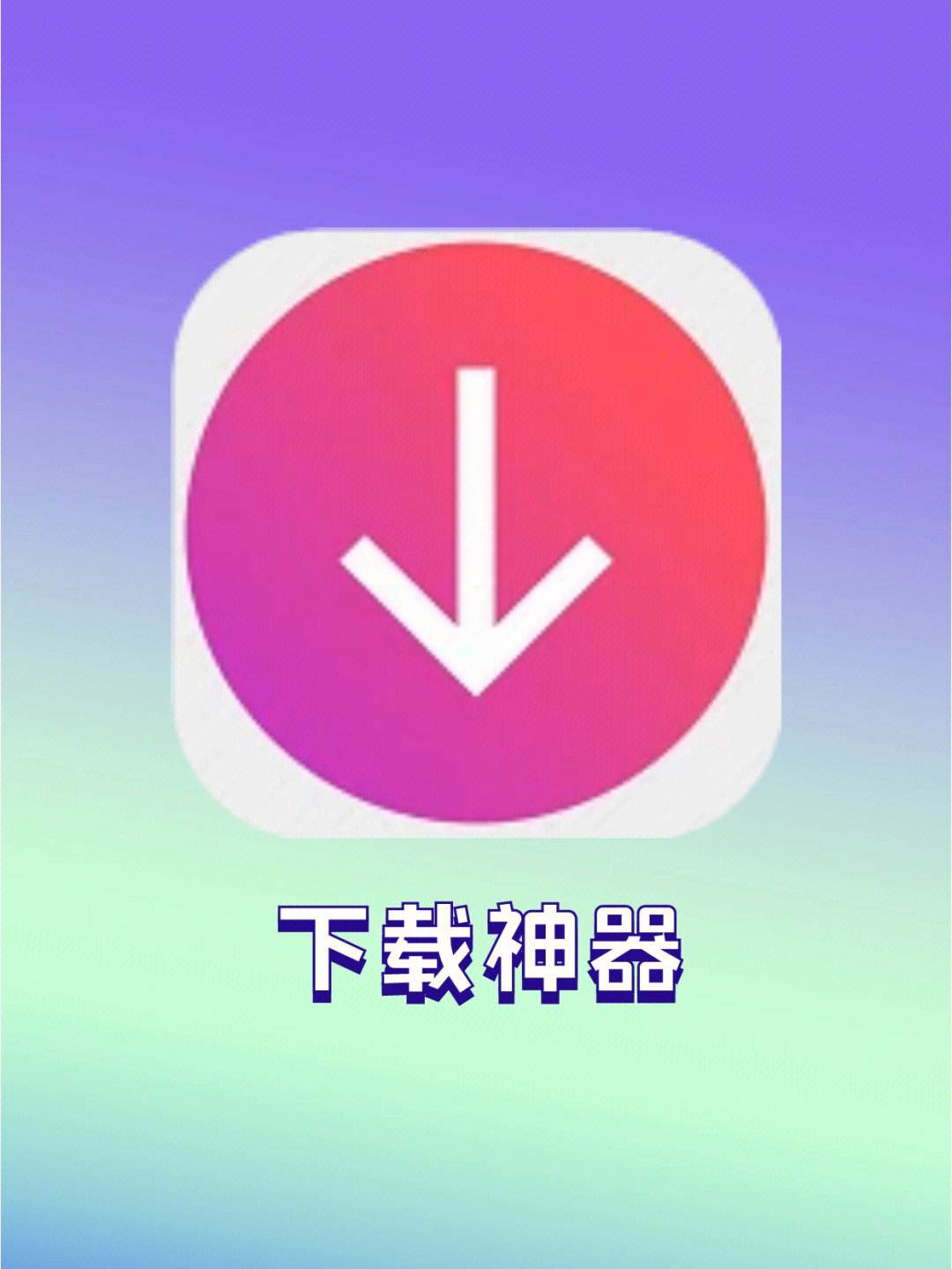 迅雷安卓测试版迅雷beta版本下载ios-第2张图片-太平洋在线下载