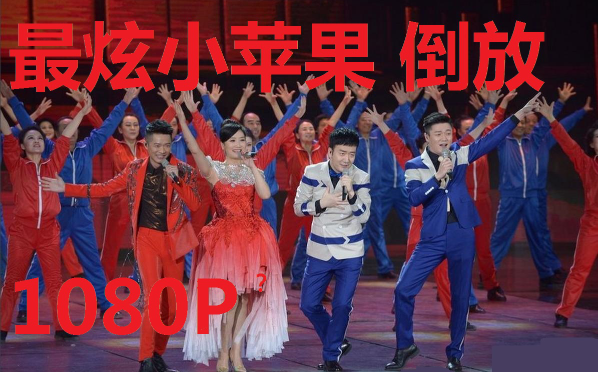 伴奏小苹果倒放版小苹果伴奏筷子兄弟-第1张图片-太平洋在线下载