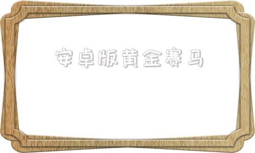 安卓版黄金赛马86跑马机游戏单机版