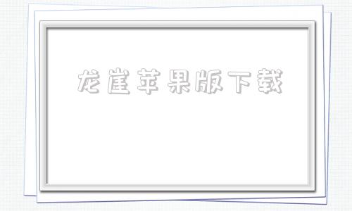 龙崖苹果版下载龙崖10万层最强阵容-第1张图片-太平洋在线下载