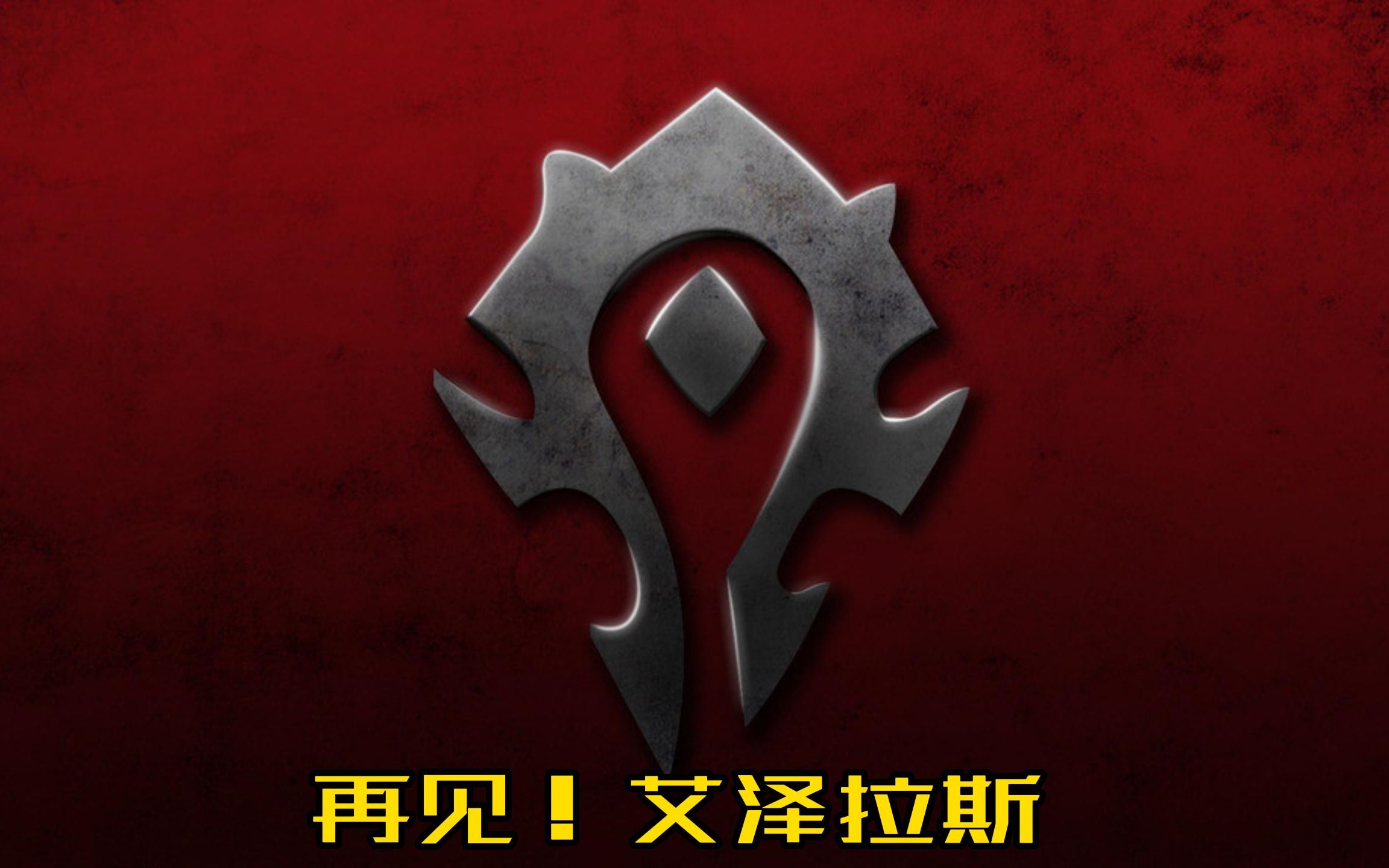 艾泽拉斯遗产客户端艾泽拉斯遗产客户端下载-第1张图片-太平洋在线下载