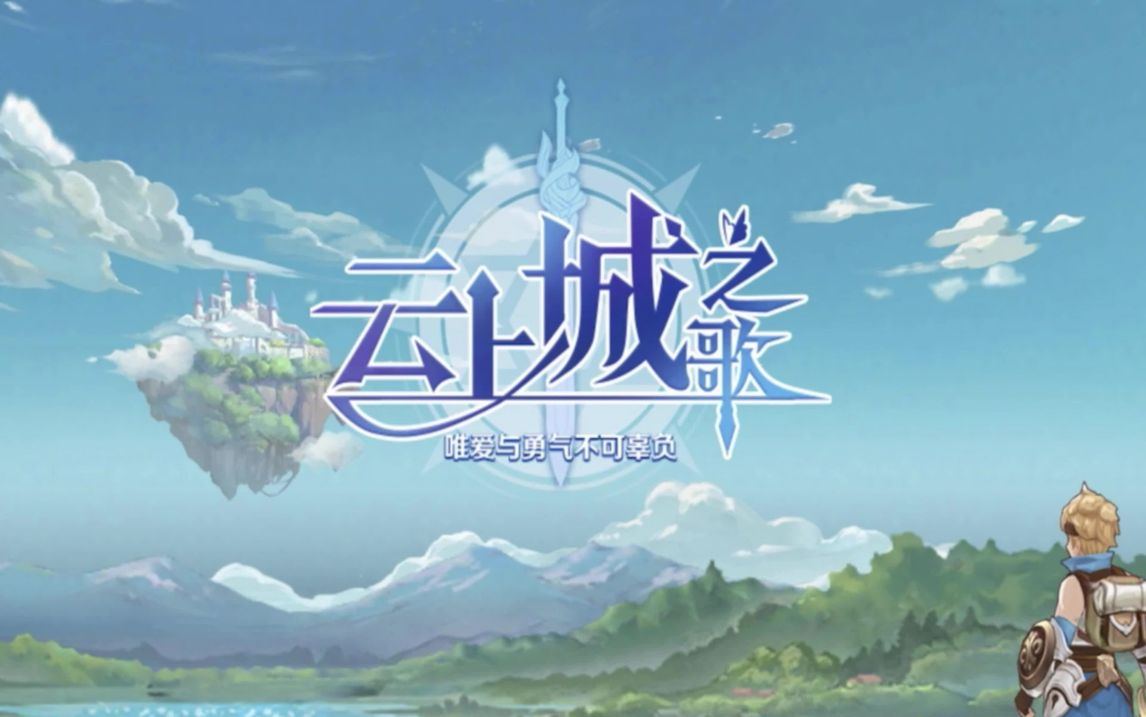 云上城之歌37苹果版云上城之歌苹果端怎么在电脑上玩-第2张图片-太平洋在线下载