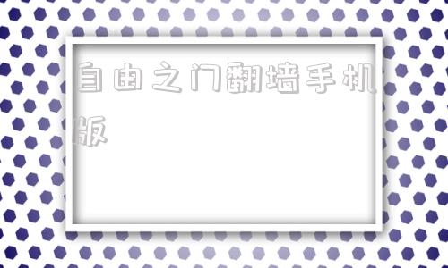 自由之门翻墙手机版的简单介绍-第1张图片-太平洋在线下载