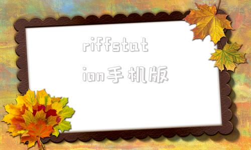 riffstation手机版riffstation怎么扒谱