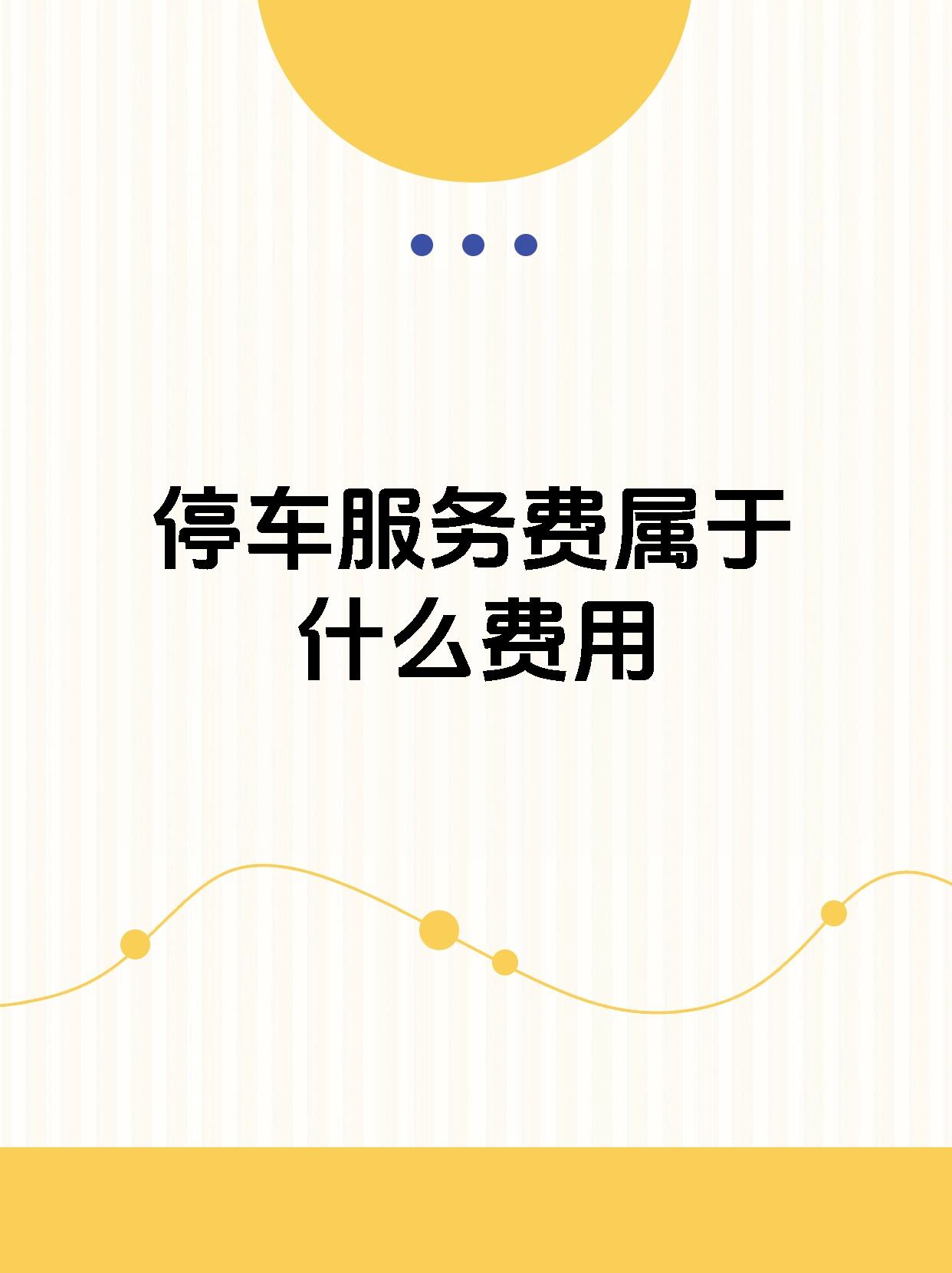 停车通安卓版停车管理系统登录入口-第1张图片-太平洋在线下载