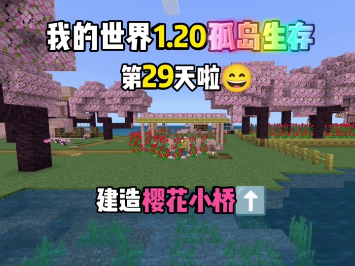 我的世界手机版樱花树我的世界120樱花树-第1张图片-太平洋在线下载