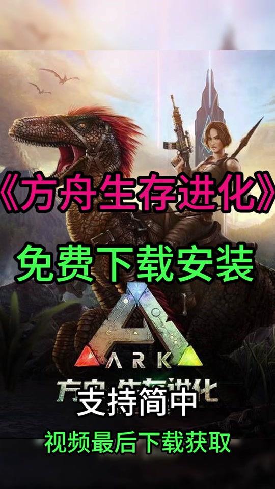 方舟生存进化手机版下方舟生存进化免费版中文破解版-第2张图片-太平洋在线下载