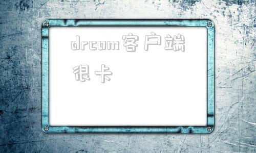 drcom客户端很卡drcom认证客户端网页版