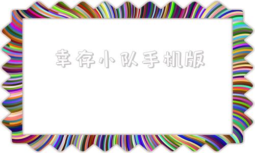 幸存小队手机版战术小队中文手机版下载-第1张图片-太平洋在线下载
