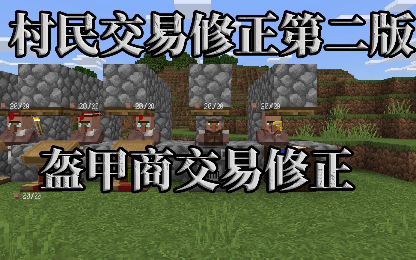 手机版的mc村民交易mc1122村民交易-第2张图片-太平洋在线下载