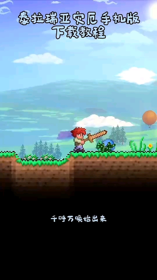 泰拉瑞亚手机版霜月怎么打泰拉瑞亚1449修改器